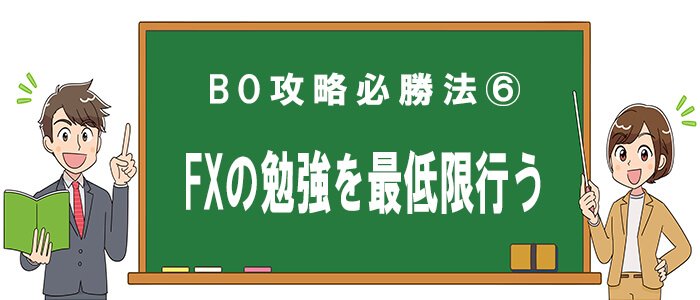 バイナリーオプション攻略必勝法6