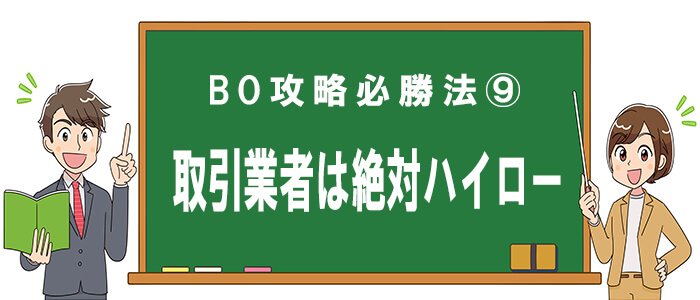 バイナリーオプション攻略必勝法9