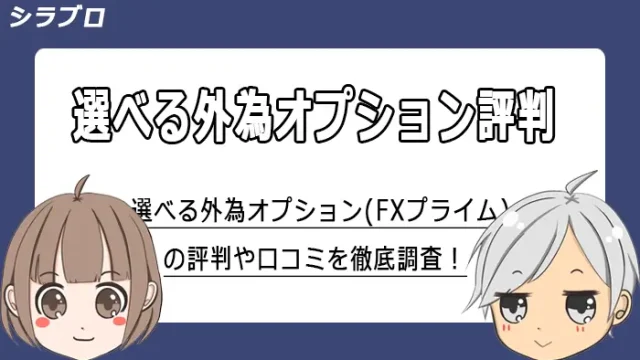 選べる外為オプションの評判・口コミまとめ