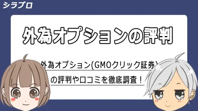 外為オプションの評判・口コミまとめ