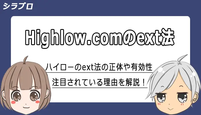 ハイローオーストラリアのext法について解説