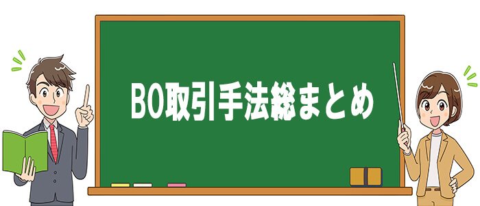 全取引手法まとめ