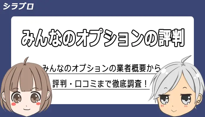 みんなのオプションの評判・口コミまとめ