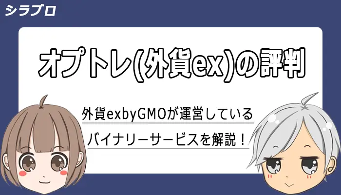 オプトレ(外貨ex)の評判・口コミ