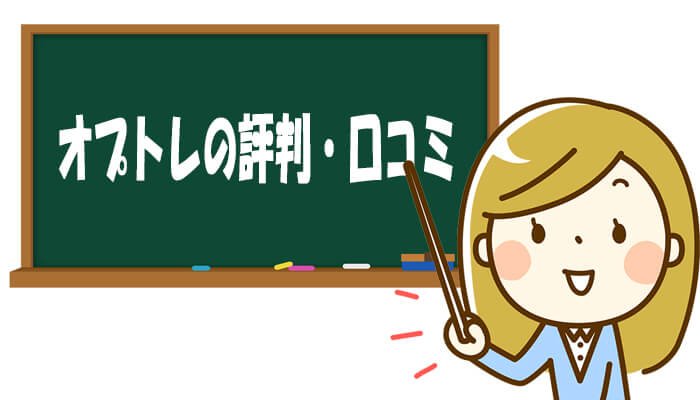 オプトレの評判・口コミ