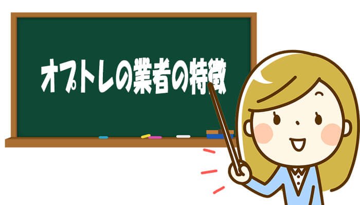 オプトレの業者概要