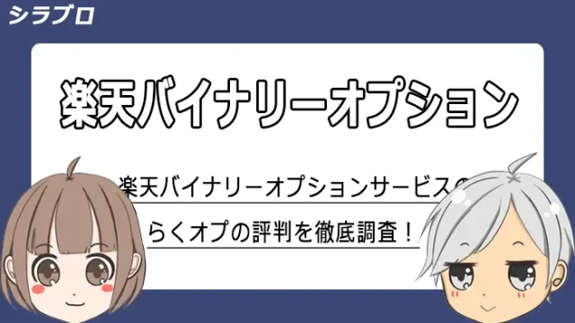 楽天バイナリーオプションのらくオプについて