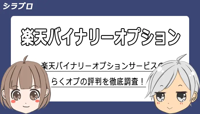 楽天バイナリーオプションのらくオプについて