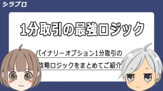 バイナリーオプション1分取引の攻略ロジック