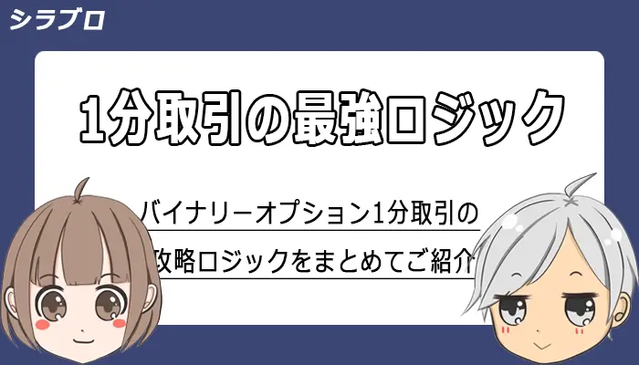 バイナリーオプション1分取引の攻略ロジック