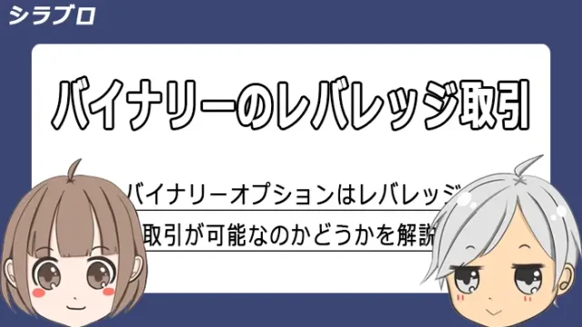バイナリーオプションのレバレッジ取引について解説