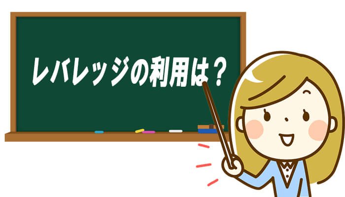 バイナリーオプションデレバレッジは利用できるのか