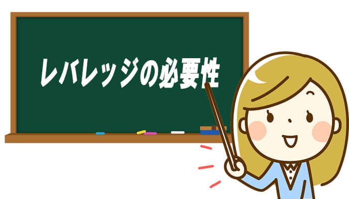 レバレッジの必要性