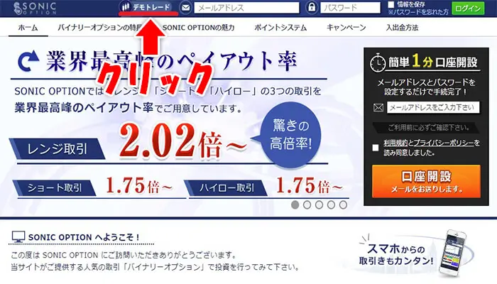 ソニックオプションデモ取引のやり方