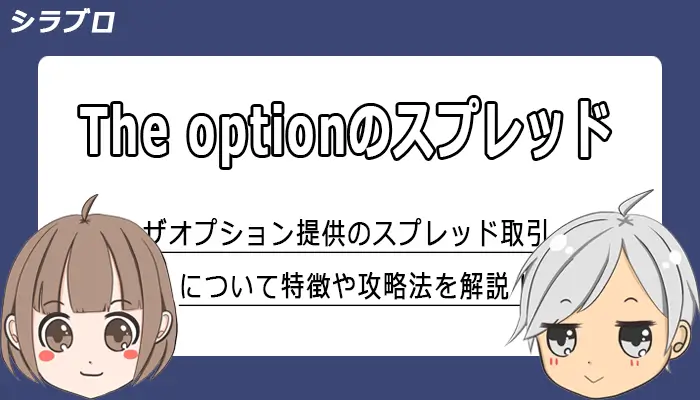 ザオプションスプレッド取引