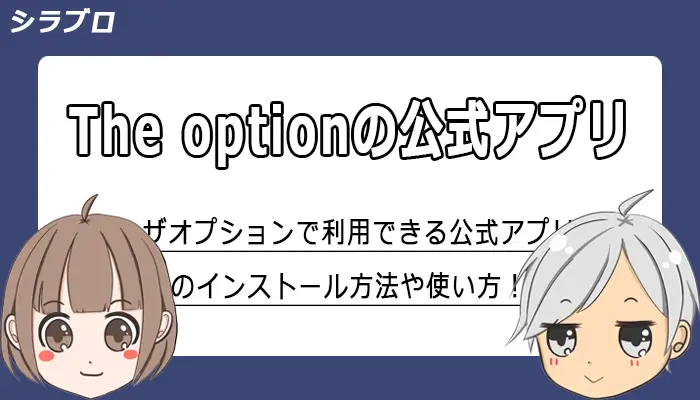 ザオプションの公式アプリについて解説