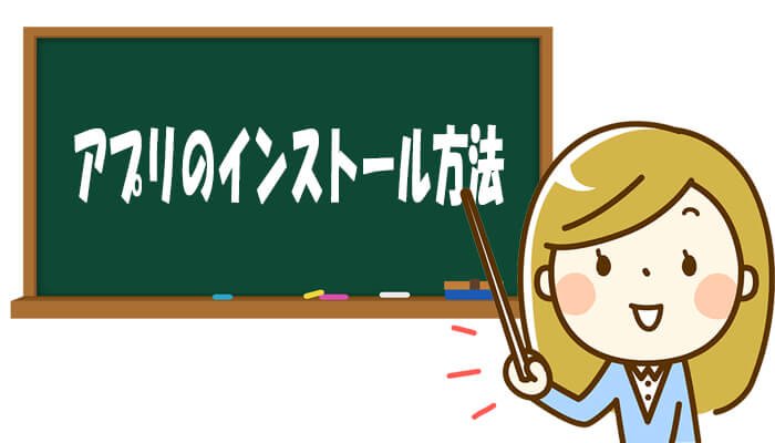 ザオプションアプリのインストール方法