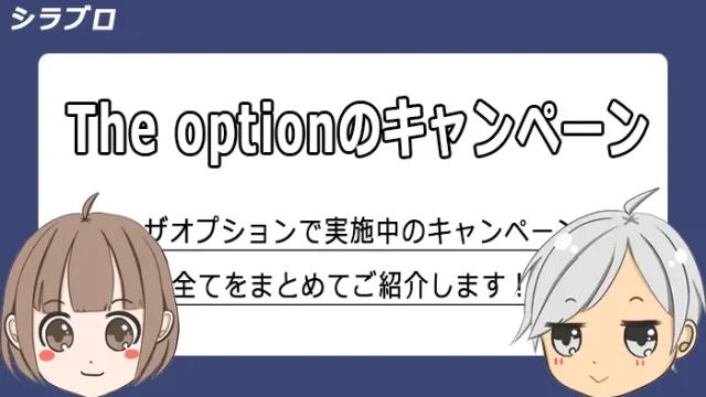 ザオプションの全キャッシュバックキャンペーンを紹介