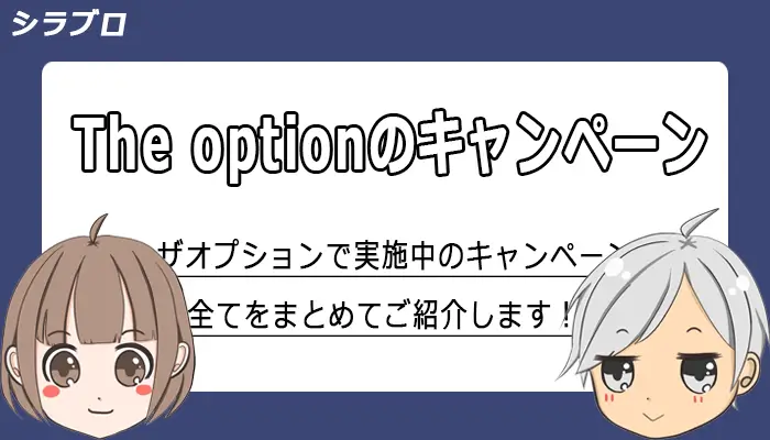 ザオプションの全キャッシュバックキャンペーンを紹介