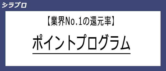 ポイントプログラム