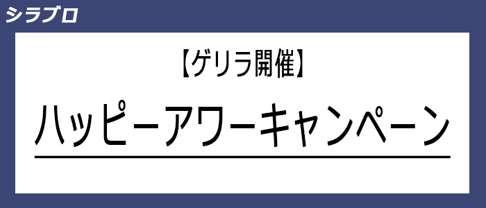 ハッピーアワーキャンペーン