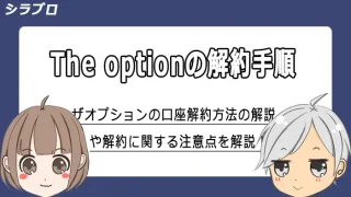 ザオプションの解約手順や注意点を解説