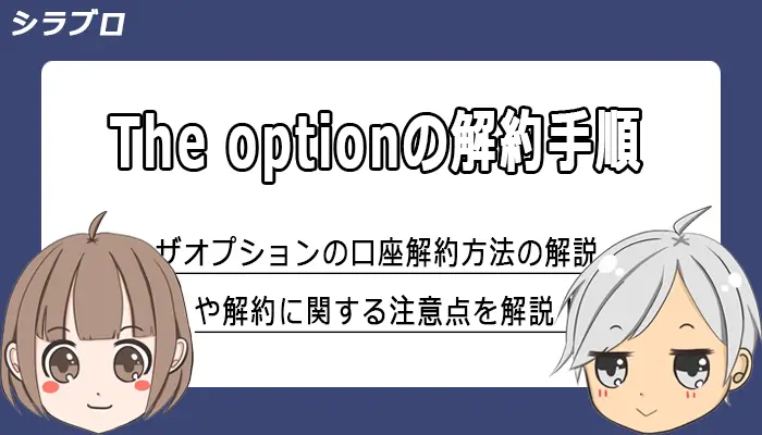 ザオプションの解約手順や注意点を解説