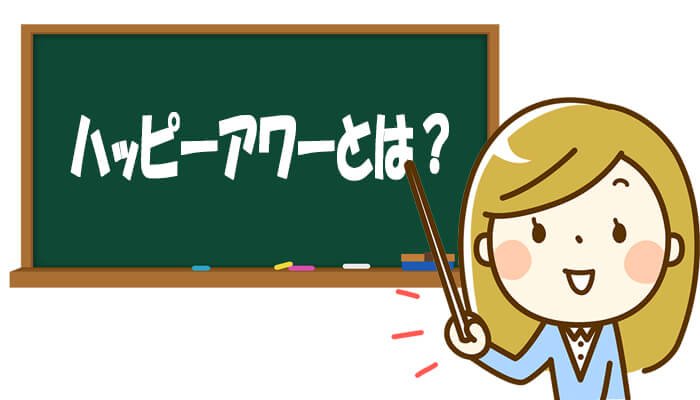 ハッピーアワーとは