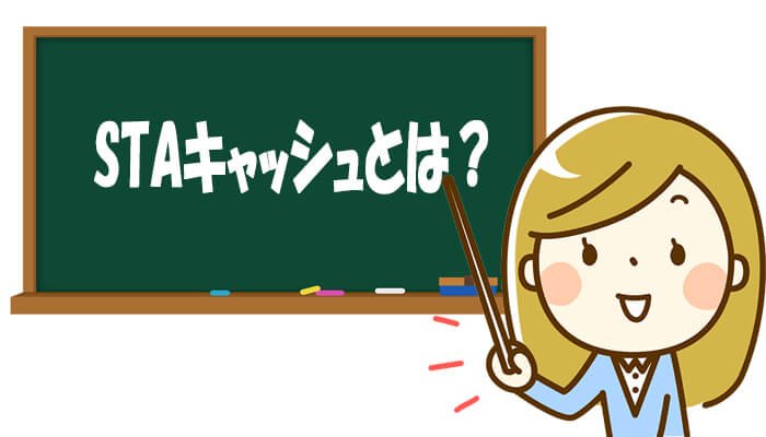 STAキャッシュとは