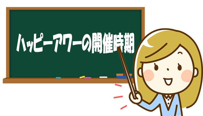 ハッピーアワーの開催時期