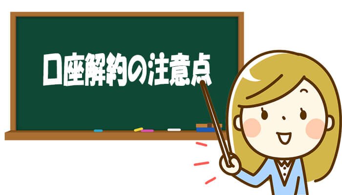 ザオプション口座解約の注意点