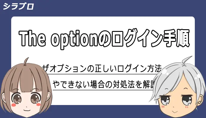 ザオプションにログインできない原因について解説