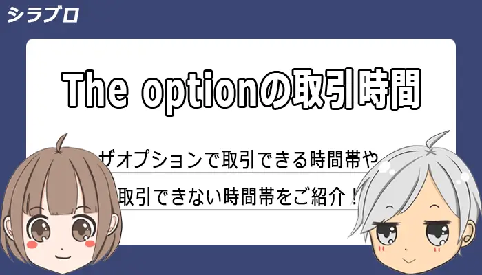 ザオプションの取引時間について解説