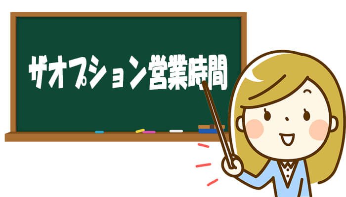 ザオプション取引時間