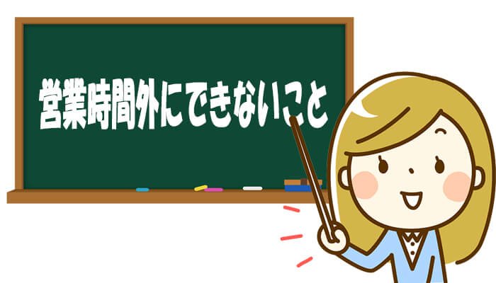 取引時間外にできないこと