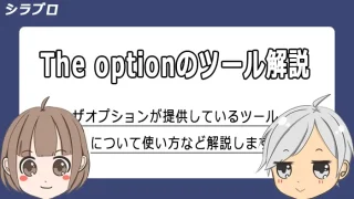 ザオプションのツールについて解説