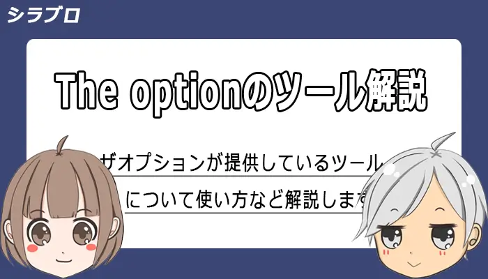 ザオプションのツールについて解説
