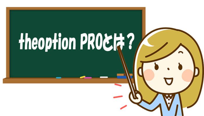 theoption PROについて