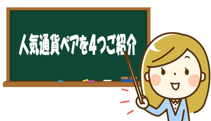 人気通貨ペア４選