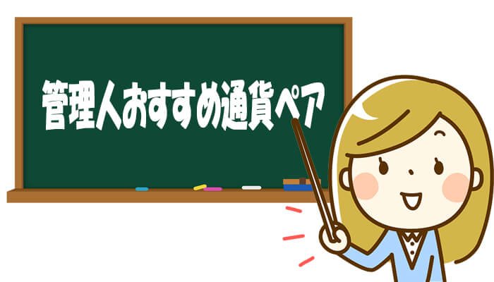 管理人おすすめ通貨ペア