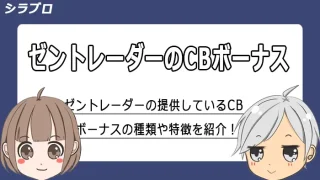ゼントレーダーのキャッシュバックボーナスを紹介