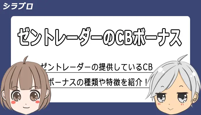 ゼントレーダーのキャッシュバックボーナスを紹介