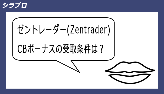 キャッシュバックボーナスの受取条件