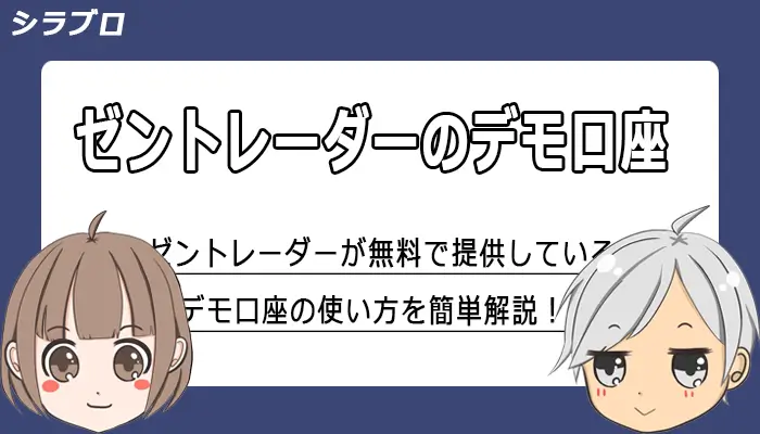 ゼントレーダーのデモ取引を解説