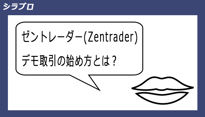 ゼントレーダーデモ取引の始め方