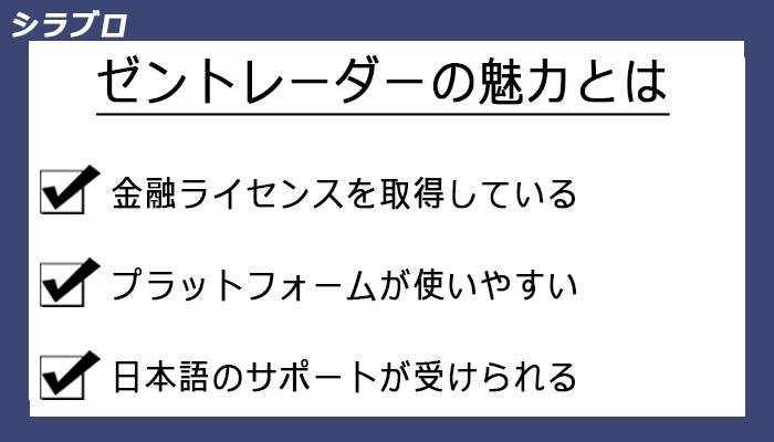 ゼントレーダーの魅力