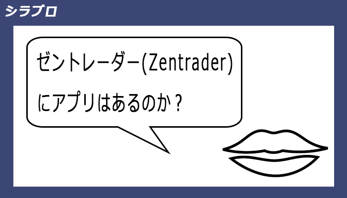 ゼントレーダーにアプリはあるか？