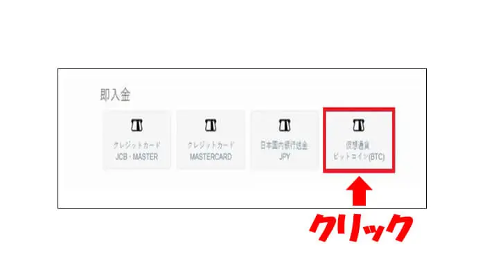 ビットコイン入金手順