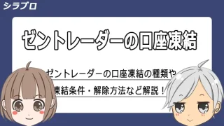 ゼントレーダーの口座凍結を解説