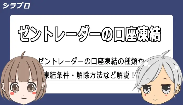 ゼントレーダーの口座凍結を解説